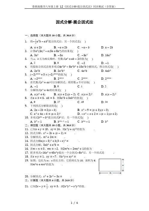 鲁教版数学八年级上册 1.2《因式分解-提公因式法》同步测试(含答案)