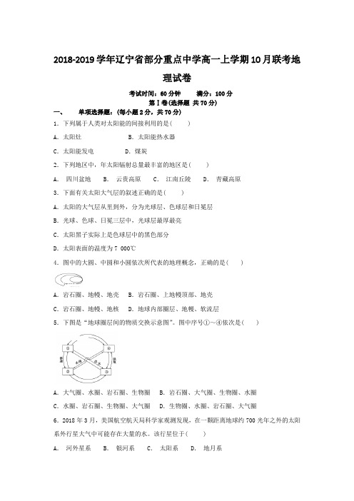 2018-2019学年辽宁省部分重点中学高一上学期10月联考地理试卷