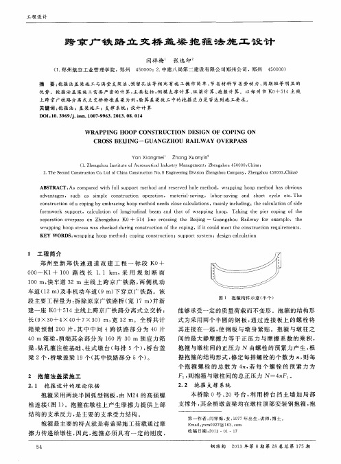 跨京广铁路立交桥盖梁抱箍法施工设计