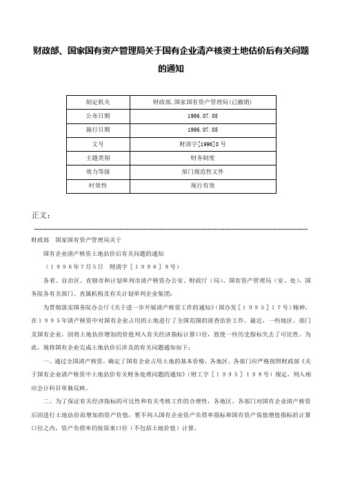 财政部、国家国有资产管理局关于国有企业清产核资土地估价后有关问题的通知-财清字[1996]8号