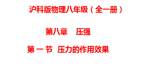 8.1压力的作用效果课件PPT沪科版物理八年级全一册