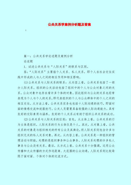 【最新试题库含答案】公共关系学案例分析题及答案_0