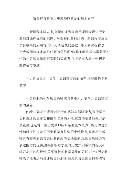 新课程背景下历史教师应具备的基本素养