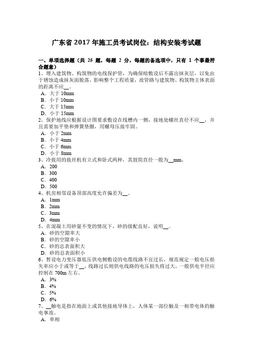 广东省2017年施工员考试岗位：结构安装考试题