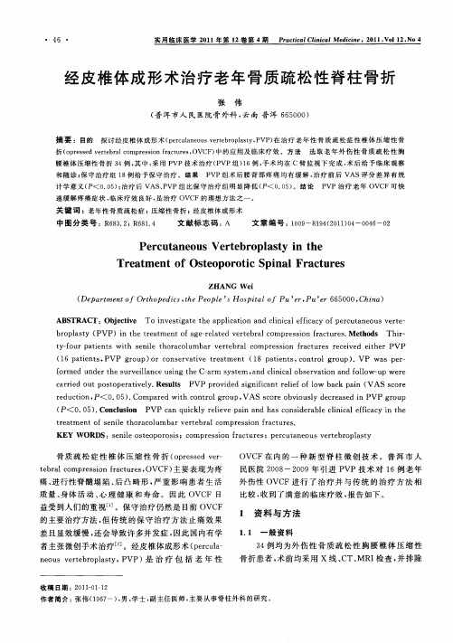 经皮椎体成形术治疗老年骨质疏松性脊柱骨折