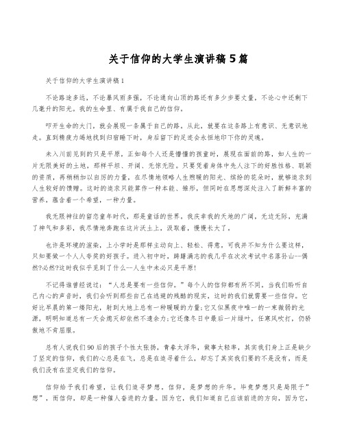 关于信仰的大学生演讲稿5篇