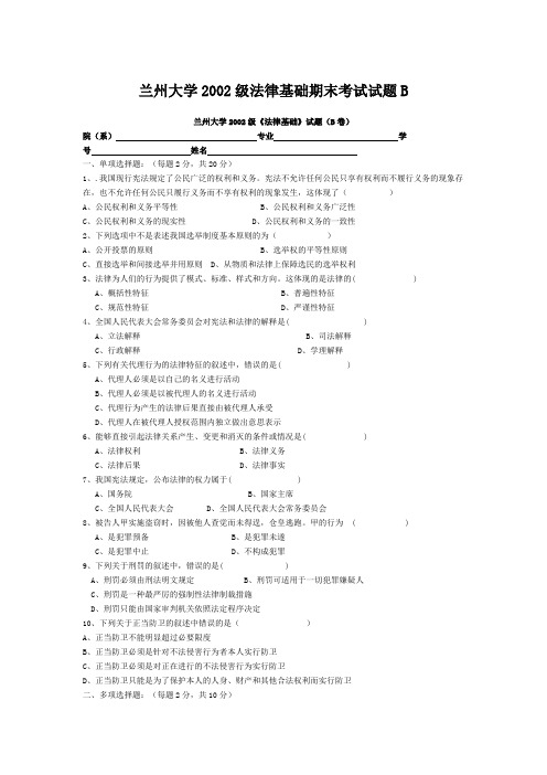 兰州大学2002级法律基础期末考试试题B