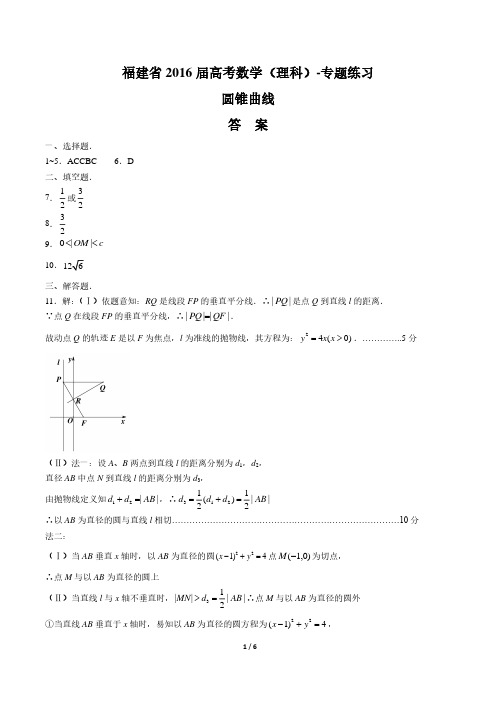 【福建省】2016届高考数学年(理科)圆锥曲线专题练习