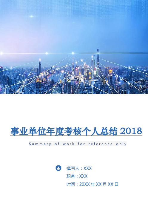 事业单位年度考核个人总结2019