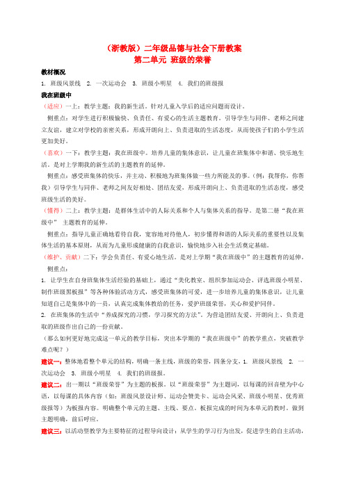 最新-二年级品德与社会下册 班级风景线 1教案 浙教版 