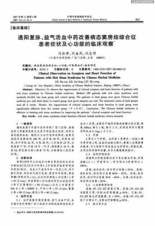 通阳复脉、益气活血中药改善病态窦房结综合征患者症状及心功能的临床观察