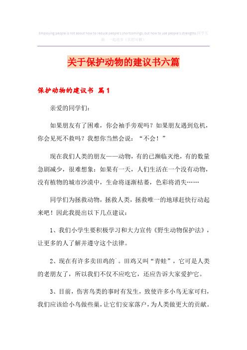 关于保护动物的建议书六篇