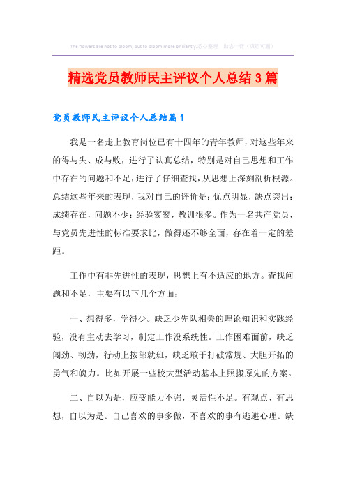 精选党员教师民主评议个人总结3篇