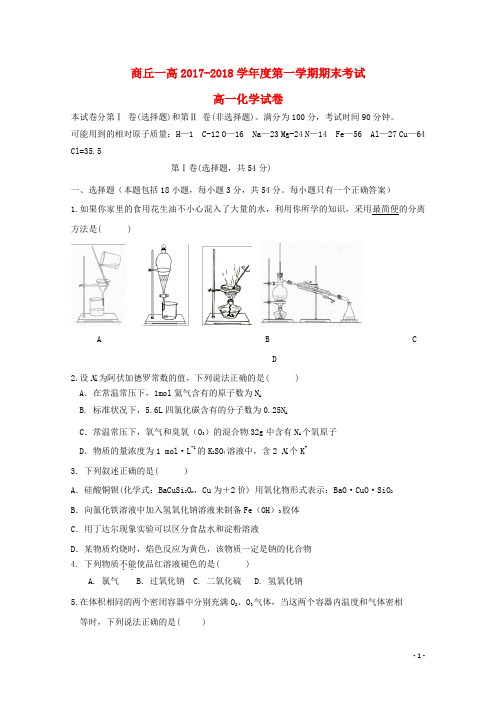 河南省商丘市第一高级中学高一化学上学期期末考试试题