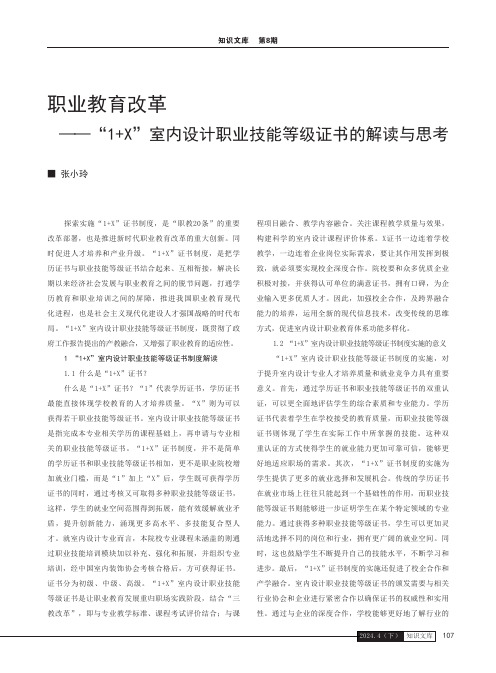 职业教育改革——“1+X”室内设计职业技能等级证书的解读与思考