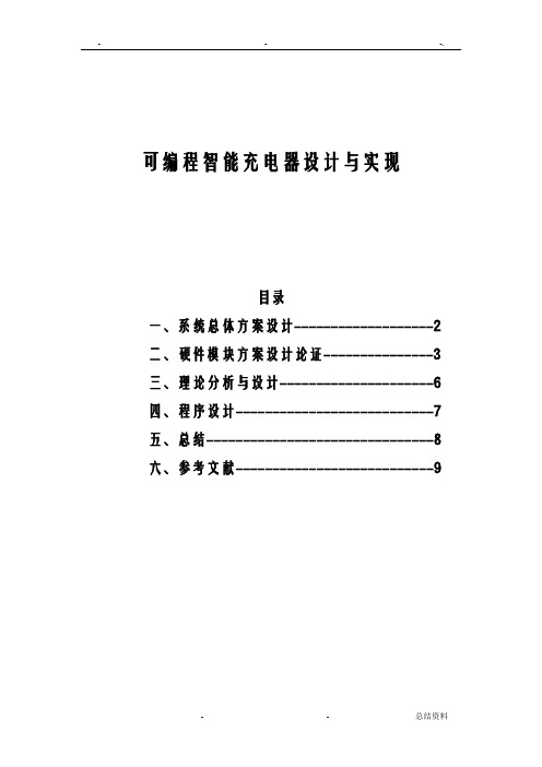 可编程智能充电器设计实现分析