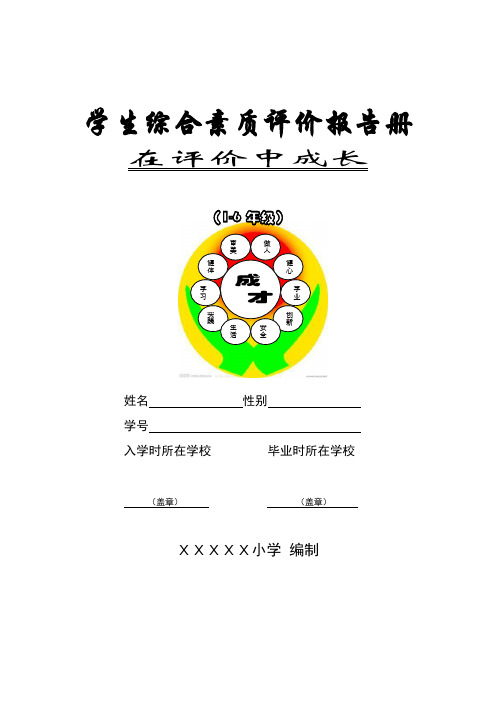 (完整word版)小学生综合素质评价报告册