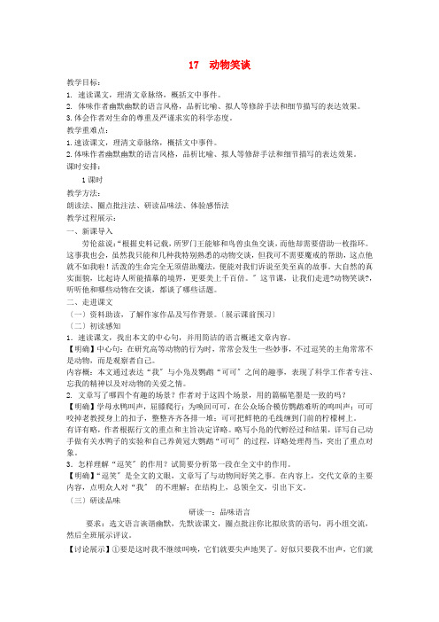 七年级语文上册第五单元17动物笑谈教案新人教版