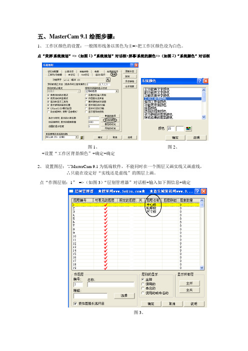 (五、六)MasterCam 9画图步骤