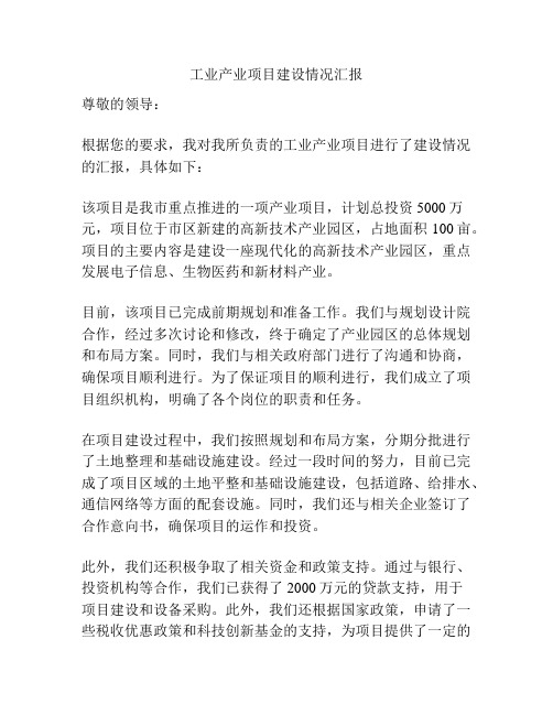 工业产业项目建设情况汇报