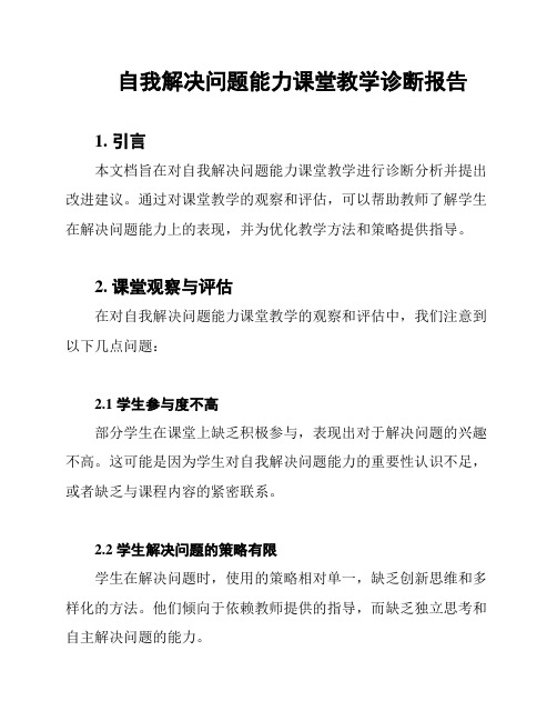 自我解决问题能力课堂教学诊断报告