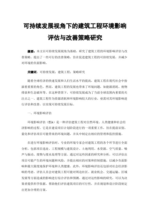 可持续发展视角下的建筑工程环境影响评估与改善策略研究