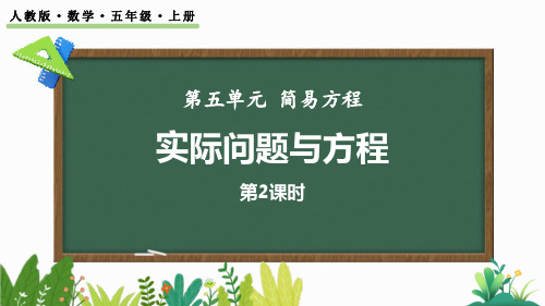 最新人教版五年级数学上册《ax±b=c的应用》精品教学课件