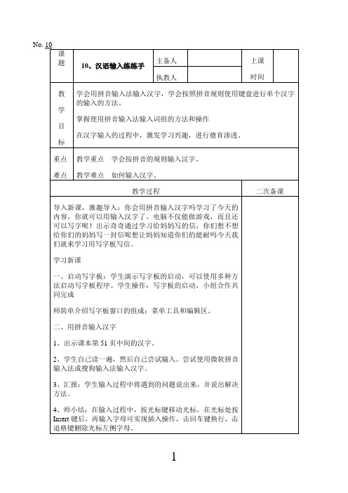 三年级上信息技术教案-汉语输入练练手-泰山版