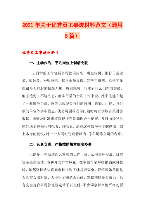 2021年关于优秀员工事迹材料范文(通用5篇)