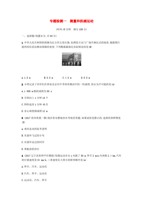2018届中考物理总复习 专题检测1 测量和机械运动 新人教版