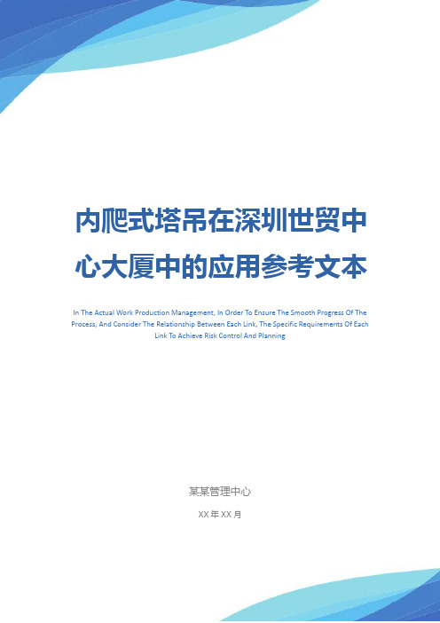 内爬式塔吊在深圳世贸中心大厦中的应用参考文本