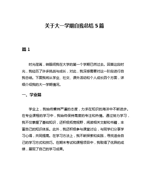 关于大一学期自我总结5篇