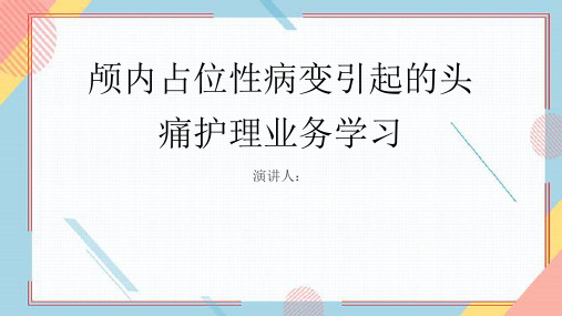 颅内占位性病变引起的头痛护理业务学习课件