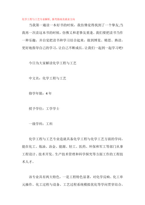 化学工程与工艺专业解析,报考指南及就业方向