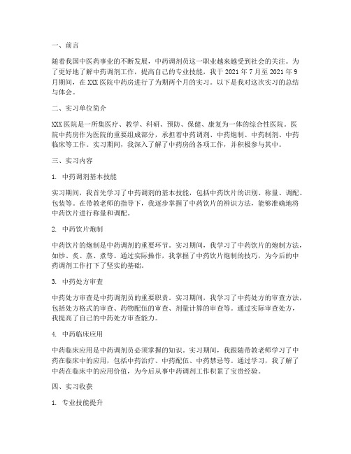 中药调剂实习报告