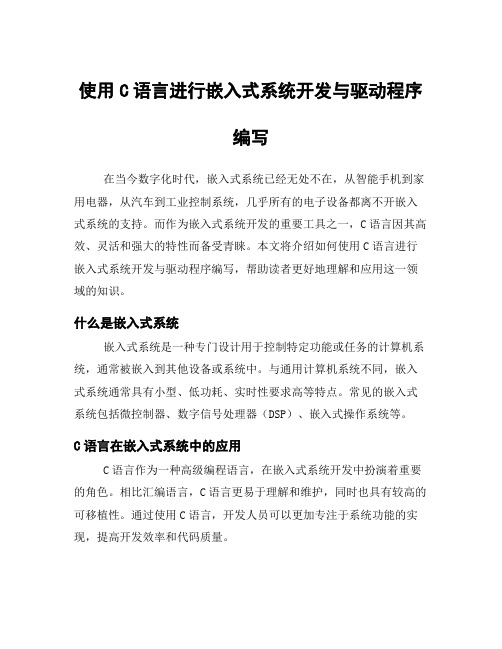 使用C语言进行嵌入式系统开发与驱动程序编写