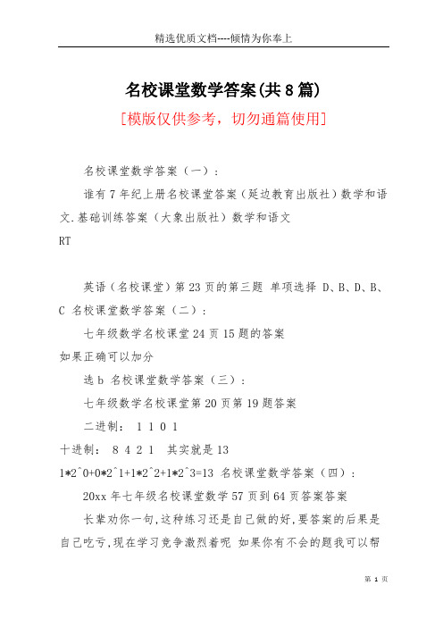 名校课堂数学答案(共8篇)(共11页)