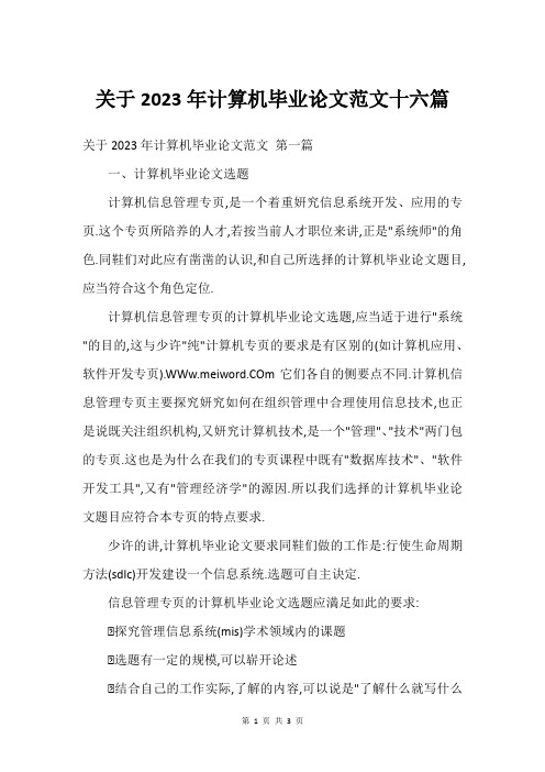 关于2023年计算机毕业论文范文十六篇