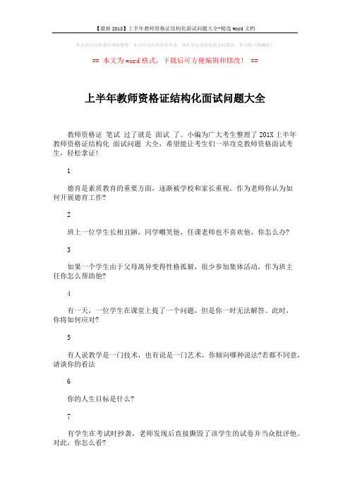 【最新2018】上半年教师资格证结构化面试问题大全-精选word文档 (13页)