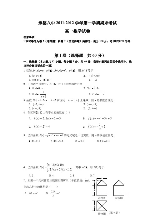 河北省承德市第八中学2011-2012学年高一上学期期末考试数学试卷