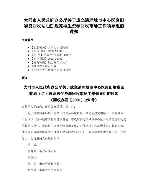 大同市人民政府办公厅关于成立清理城市中心区废旧物资回收站(点)规范再生资源回收市场工作领导组的通知