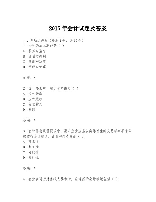 2015年会计试题及答案