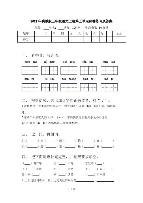 2021年冀教版五年级语文上册第五单元试卷练习及答案