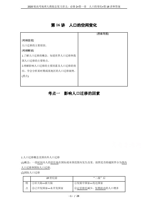 2020版高考地理人教版总复习讲义：必修2+第一章 人口的变化+第16讲和答案