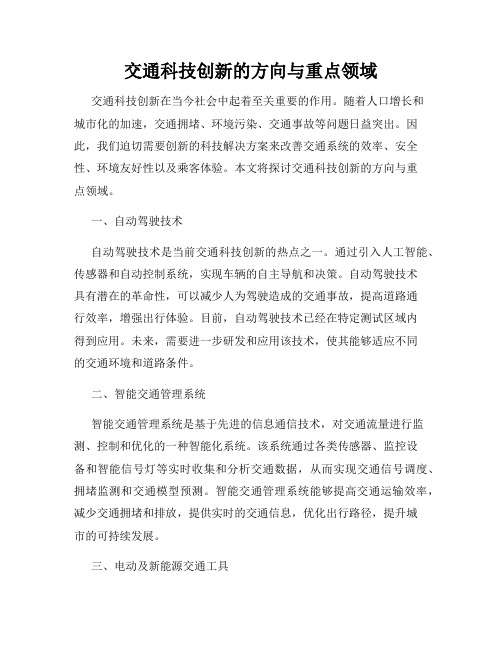 交通科技创新的方向与重点领域