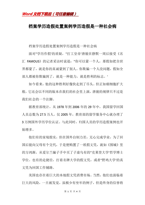 档案学历造假处置案例学历造假是一种社会病