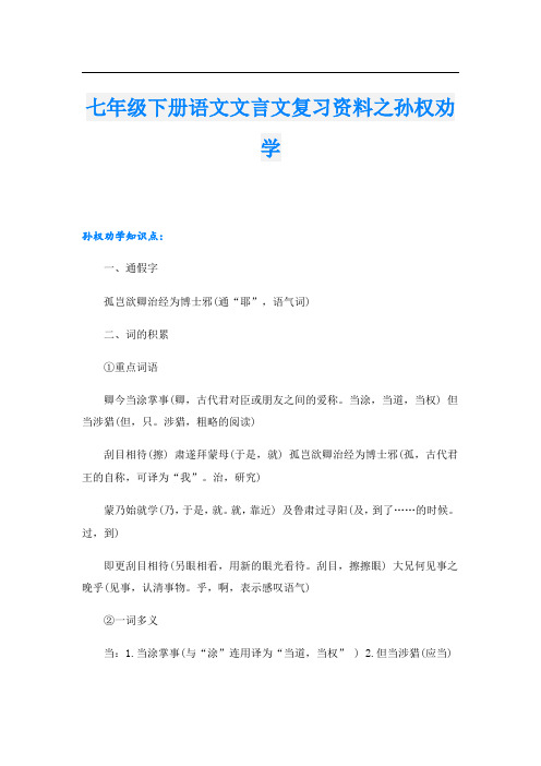 七年级下册语文文言文复习资料之孙权劝学