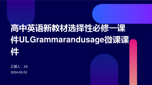 高中英语新教材选择性必修一课件ULGrammarandusage微课课件