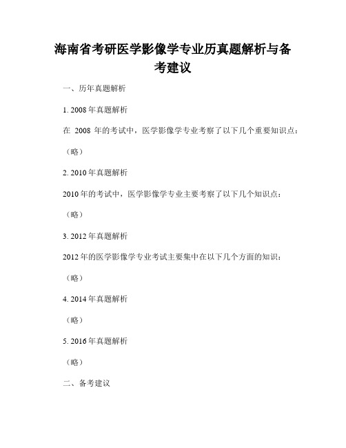 海南省考研医学影像学专业历真题解析与备考建议