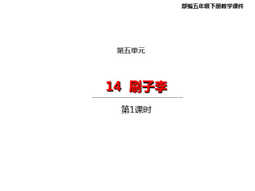 五年级下册语文课件-14刷子李第一课时人教部编版(共20张PPT)